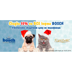 Скидка 15% на корма Bosch!