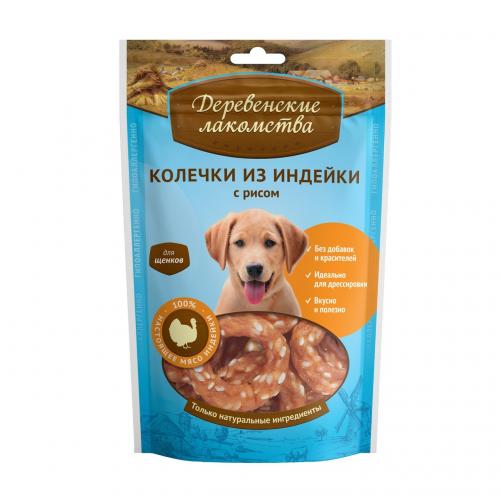 Колечки из индейки с рисом "Деревенские лакомства" для щенков, 85г.