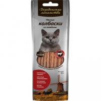 Мясные колбаски из говядины "Деревенские лакомства" для кошек, 8 колбасок, 50г.